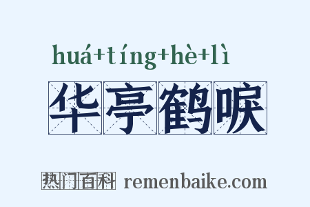 华亭鹤唳是什么意思的图片